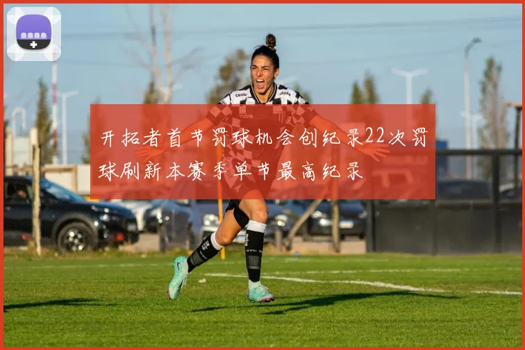 开拓者首节罚球机会创纪录22次罚球刷新本赛季单节最高纪录
