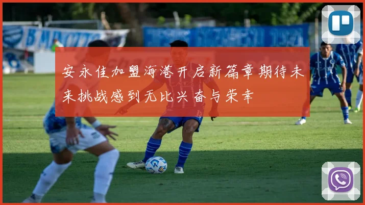 安永佳加盟海港开启新篇章期待未来挑战感到无比兴奋与荣幸