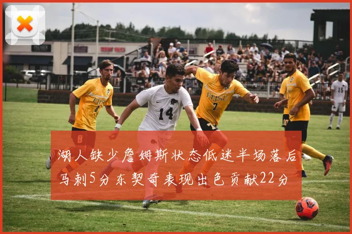 湖人缺少詹姆斯状态低迷半场落后马刺5分东契奇表现出色贡献22分