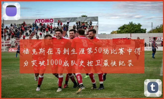 福克斯在马刺生涯第50场比赛中得分突破1000成队史控卫最快纪录