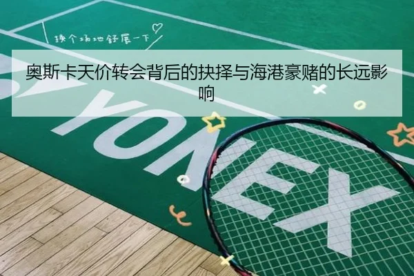 奥斯卡天价转会背后的抉择与海港豪赌的长远影响 | OUYISPORTS
